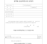 검역물운송차량승인신청서